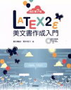 【中古】 LATEX2ε美文書作成入門 改訂第7版／奥村晴彦(著者),黒木裕介(著者)