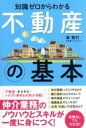 【中古】 知識ゼロからわかる不動産の基本／林秀行(著者)