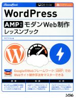 【中古】 WordPress　AMP対応モダンWeb制作レッスンブック／エビスコム(著者)