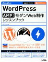 【中古】 WordPress AMP対応モダンWeb制作レッスンブック/エビスコム(著者)