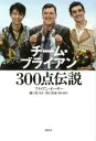 【中古】 チーム・ブライアン 300点伝説/ブライアンオーサー【著】,樋口豊【監修】,野口美惠【構成・訳】