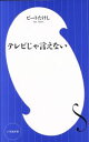 【中古】 テレビじゃ言えない 小学館新書／ビートたけし【著】