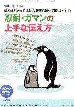 【中古】 おそい・はやい・ひくい・たかい(NO．95) 忍耐・ガマンの上手な伝え方／ジャパンマシニスト社