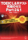 【中古】 TOEIC L＆Rテスト 究極のゼミ(Part 2＆1)／西嶋愉一(著者),ヒロ前田(著者)