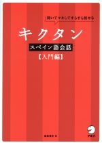 【中古】 キクタン　スペイン語会話　入門編 聞いてマネしてすらすら話せる／福森雅史(著者)