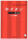 【中古】 キクタン スペイン語会話 入門編 聞いてマネしてすらすら話せる／福森雅史(著者)