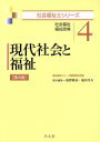 【中古】 現代社会と福祉　第4版 社会福祉・福祉政策 社会福祉士シリーズ4／塩野敬祐(編者),福田幸夫(編者)