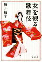  女を観る歌舞伎 文春文庫／酒井順子(著者)