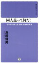 【中古】 同人誌って何だ！ ちっぽけな同人誌『裸木』半世紀の呟き 裸木新書2／鳥居哲男(著者)