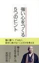 【中古】 強い心をつくる5つのヒント／尾関宗園(著者)