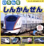 【中古】 いろんなしんかんせん 親子で楽しめるワンポイントガイド付き スーパーのりものシリーズ／交通新聞社