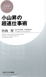 【中古】 小山昇の超速仕事術 PHPビ