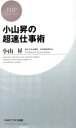 【中古】 小山昇の超速仕事術 PHPビジネス新書/小山昇(著者)