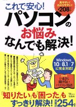 【中古】 これで安心！パソコンのお悩みなんでも解決！　Windows　10／8．1／7に完全対応！ TJ　MOOK／宝島社