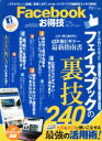 【中古】 Facebookお得技ベストセレクション 晋遊舎ムック お得技シリーズ080/晋遊舎