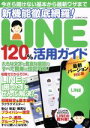 【中古】 新機能徹底網羅!LINE120%活用ガイド LINEの「困った」をぜんぶ解決! COSMIC MOOK/コスミック出版