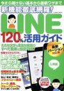 【中古】 新機能徹底網羅！LINE120％