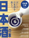 【中古】 日本酒の本 ぴあMOOK/ぴあ(その他)