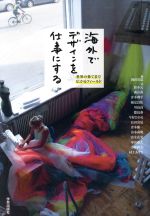 【中古】 海外でデザインを仕事にする 世界の果てまで広がるフィールド/鈴木元(著者),岡田栄造(編者)