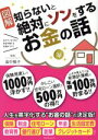 【中古】 図解 知らないと絶対にソンをするお金の話 タツミムック/畠中雅子