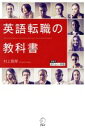 【中古】 英語転職の教科書 アルクはたらく×英語/村上賀厚(著者)