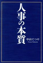 中山てつや(著者)販売会社/発売会社：幻冬舎メディアコンサルティング発売年月日：2017/01/01JAN：9784344910775