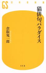 【中古】 猫俳句パラダイス 幻冬舎新書448／倉阪鬼一郎(著者)