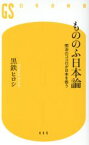 【中古】 もののふ日本論 明治のココロが日本を救う 幻冬舎新書449／黒鉄ヒロシ(著者)