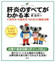 【中古】 肝炎のすべてがわかる本 C型肝炎・B型肝炎・NASHの最新治療 健康ライブラリー　イラスト版／泉並木