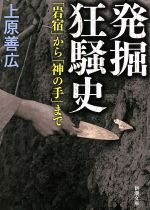 【中古】 発掘狂騒史 「岩宿」から「神の手」まで 新潮文庫／