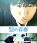 【中古】 聖の青春　豪華版（Blu－ray　Disc）／松山ケンイチ,東出昌大,染谷将太,森義隆（監督）,大崎善生（原作）