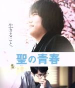 【中古】 聖の青春（Blu－ray　Disc）／松山ケンイチ,東出昌大,染谷将太,森義隆（監督）,大崎善生（原作）