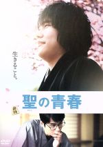 【中古】 聖の青春/松山ケンイチ,東出昌大,染谷将太,森義隆(監督),大崎善生(原作)