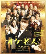 【中古】 オケ老人!(Blu−ray Disc)/杏,黒島結菜,坂口健太郎,細川徹(監督、脚本),荒木源(原作)