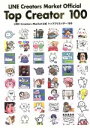 【中古】 LINE Creators Market公式トップクリエイター100/LINE株式会社