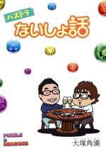 【中古】 パズドラないしょ話 ／大塚角満(著者) 【中古】afb