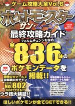 【中古】 ニンテンドー3DS ゲーム攻略大全 Vol．6 ポケットモンスターサン・ムーン最終攻略ガイド／ポケット研究会 著者 