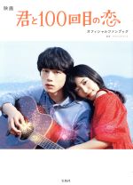 【中古】 映画　君と100回目の恋オフィシャルファンブック／アスミック・エース