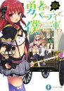 【中古】 勇者のパーティで、僕だけ二軍!?(1) 富士見ファンタジア文庫/布施瓢箪(著者),さくらねこ