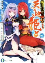 【中古】 天と地と姫と(03) 川中島　龍虎の邂逅　織田信奈の野望　全国版 富士見ファンタジア文庫／春日みかげ(著者),みやま零(その他),深井涼介(その他) 【中古】afb