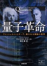 【中古】 量子革命 アインシュタインとボーア、偉大なる頭脳の激突 新潮文庫/マンジット・クマール(著者),青木薫(訳者)