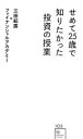  せめて25歳で知りたかった投資の授業 星海社新書103／三田紀房(著者),ファイナンシャルアカデミー(著者)