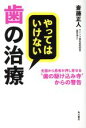 【中古】 やってはいけない歯の治療 全国から患者が押し寄せる“歯の駆け込み寺”からの警告/斎藤正人(著者)
