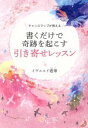 【中古】 チャンスマップが教える 書くだけで奇跡を起こす引き寄せレッスン/イヴルルド遙華(著者)