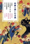 【中古】 作家と楽しむ古典 古事記　日本霊異記・発心集　竹取物語　宇治拾遺物語　百人一首／池澤夏樹(著者),伊藤比呂美(著者),森見登美彦(著者),町田康(著者),小池昌代(著者)