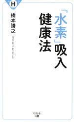 【中古】 「水素」吸入健康法／橋本勝之(著者)