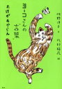 【中古】 ヨーコさんの“言葉” わけがわからん／佐野洋子(著者),北村裕花