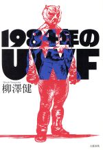 【中古】 1984年のUWF／柳澤健(著者)