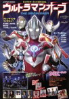 【中古】 ウルトラマンオーブ　THE　ORIGIN　SAGA キャラクターランドSPECIAL HYPER　MOOK／徳間書店