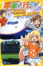 【中古】 電車で行こう！ スペシャル版！！つばさ事件簿 〜120円で新幹線に乗れる！？〜 集英社みらい文庫／豊田巧(著者),裕龍ながれ